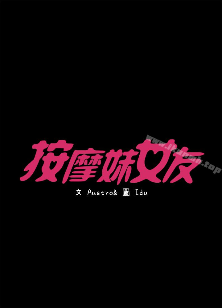 《按摩妹女友》在线观看 第13话-还不都是因为你! 漫画图片4