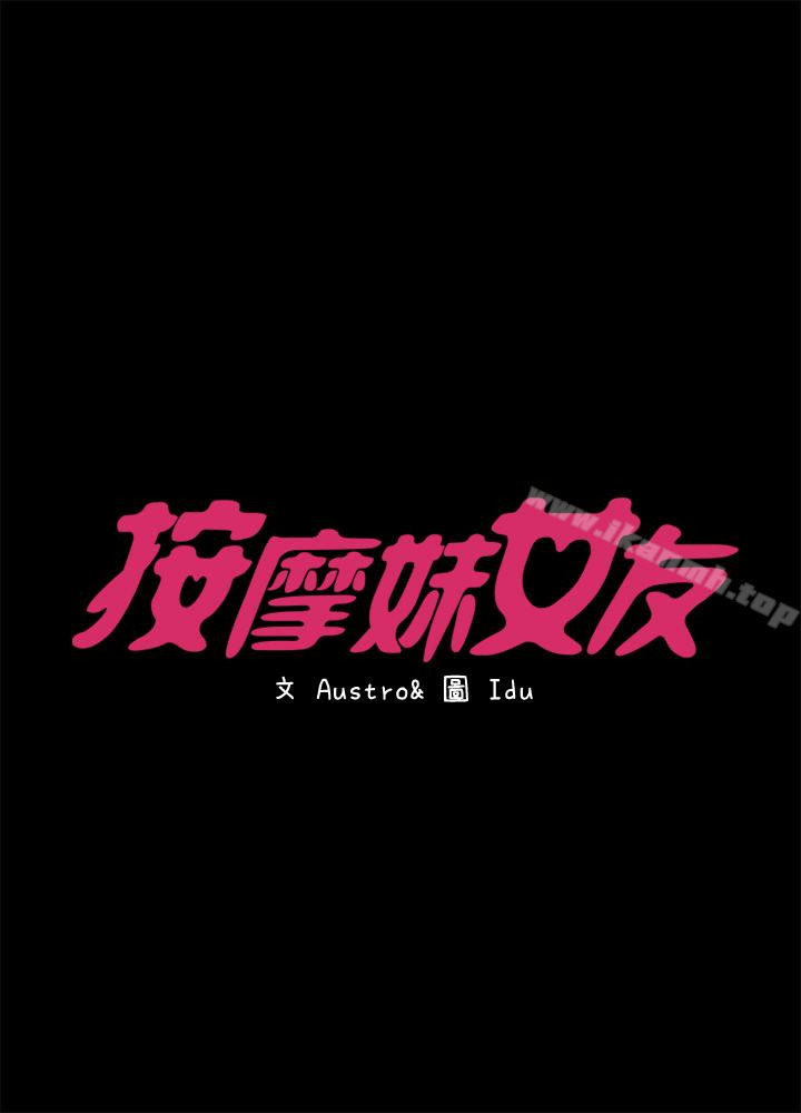 《按摩妹女友》在线观看 第15话-你也是这样看我的吗? 漫画图片4