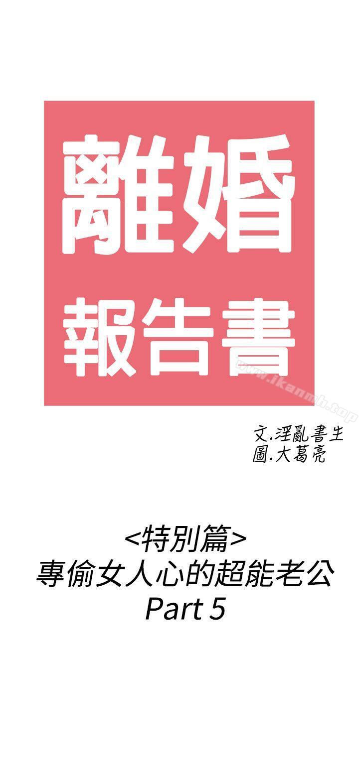 《離婚報告書(完結)》在线观看 第39话-专偷女人心的超能老公<5> 漫画图片2