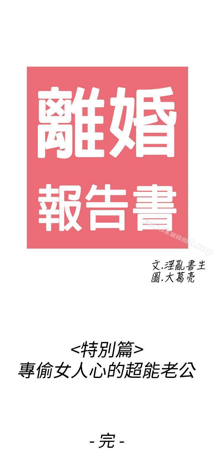 《離婚報告書(完結)》在线观看 第44话-专偷女人心的超能老公 漫画图片21