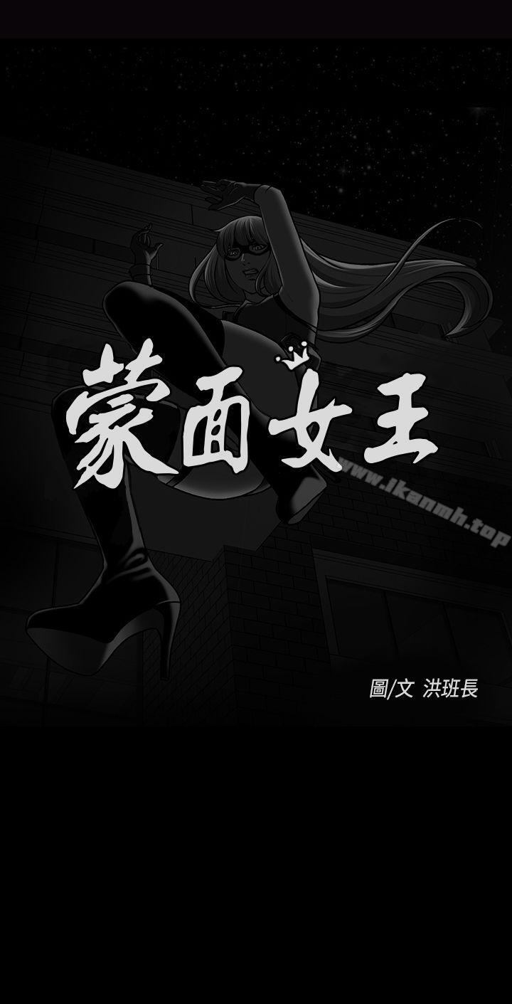 《蒙面女王》在线观看 第1季最终话 漫画图片1