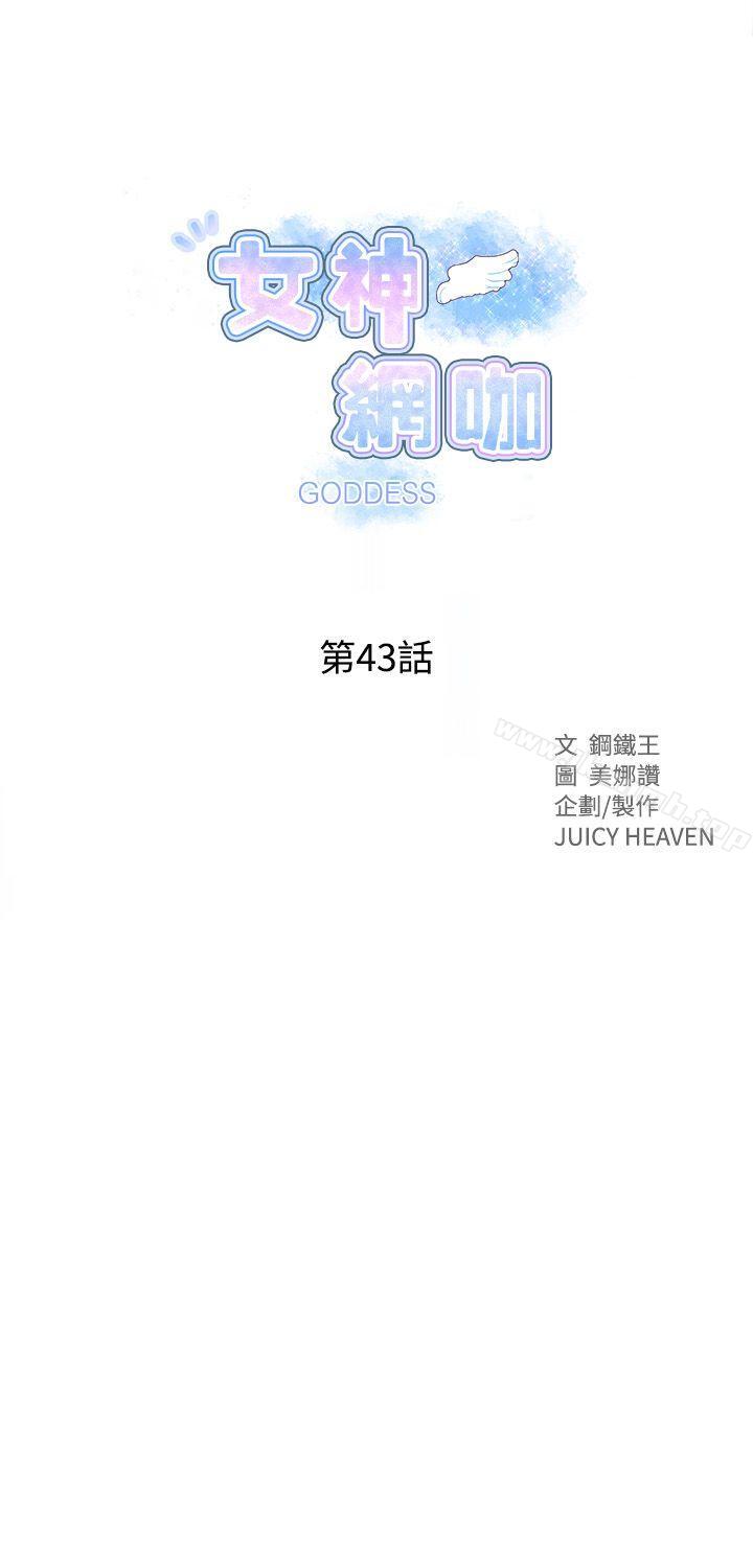 《女神網咖》在线观看 第43话 漫画图片1