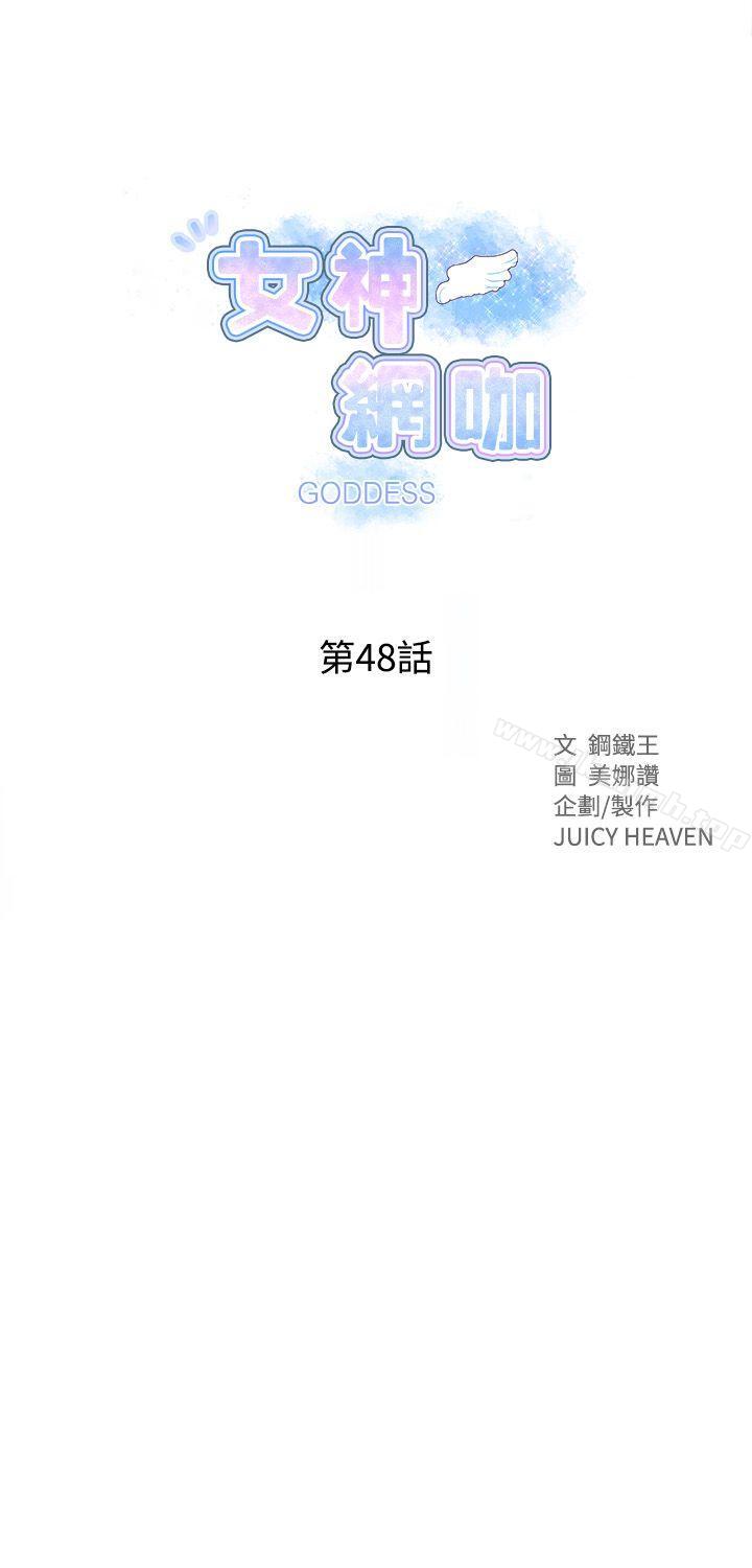 《女神網咖》在线观看 第48话 漫画图片1