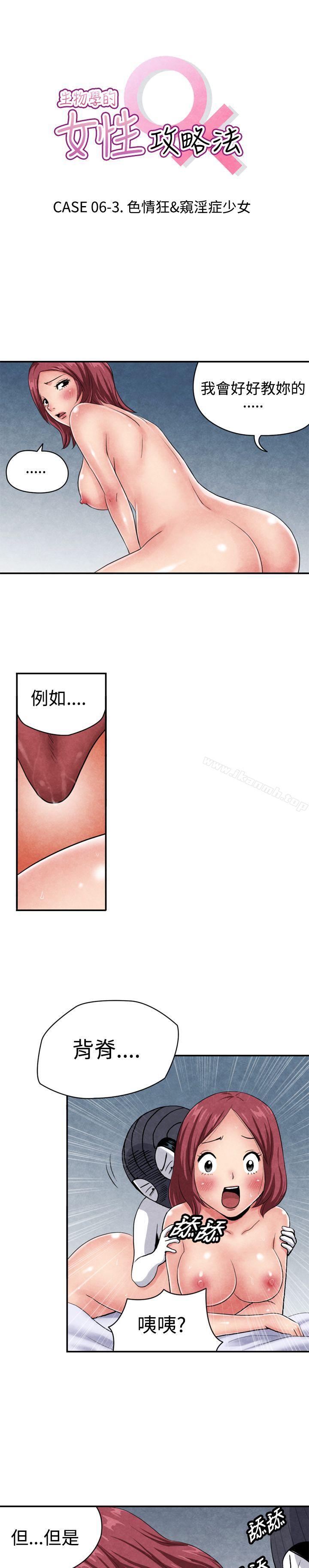 《生物學的女性攻略法》在线观看 CASE06-3.色情狂&窥淫症少女 漫画图片1