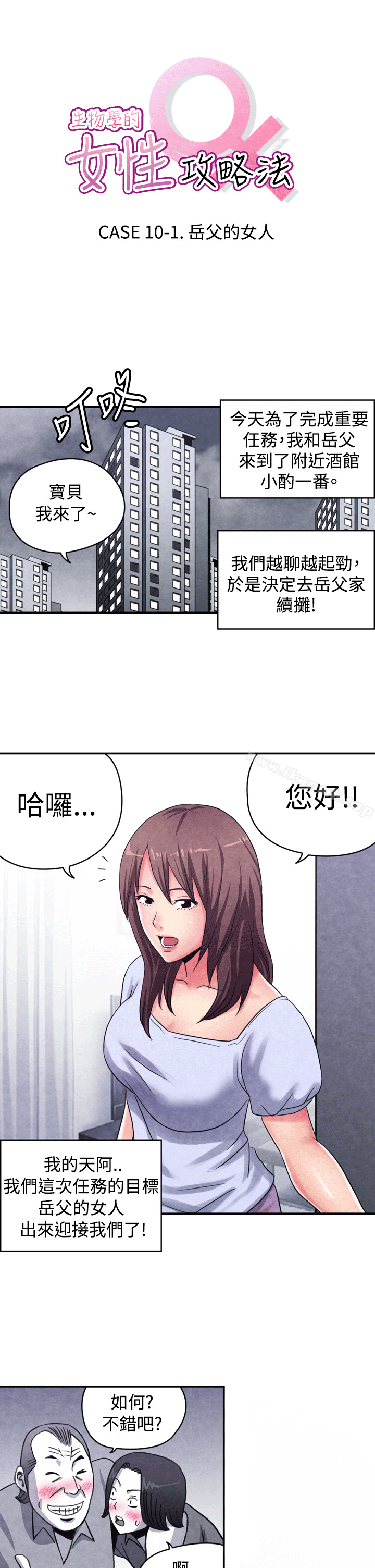 《生物學的女性攻略法》在线观看 CASE10-1.岳父的女人 漫画图片1