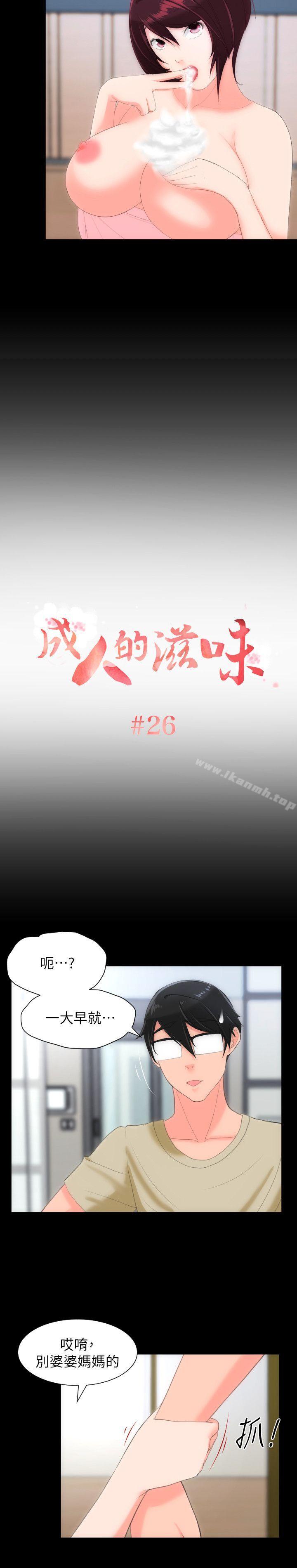 《成人的滋味》在线观看 第26话 漫画图片2