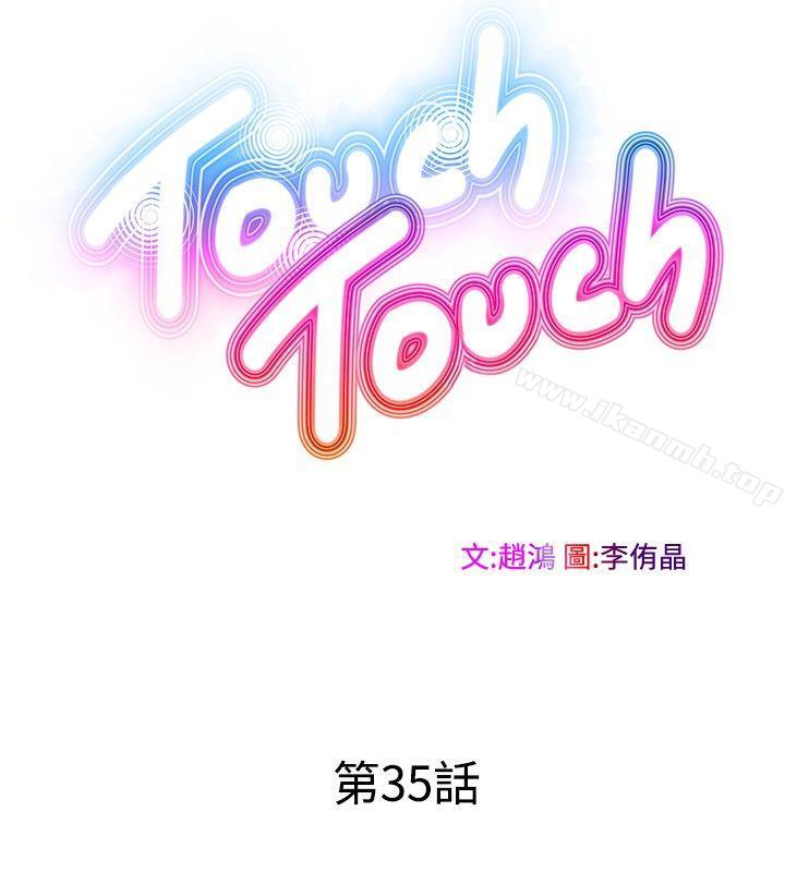 《TouchTouch》在线观看 第35话 漫画图片8