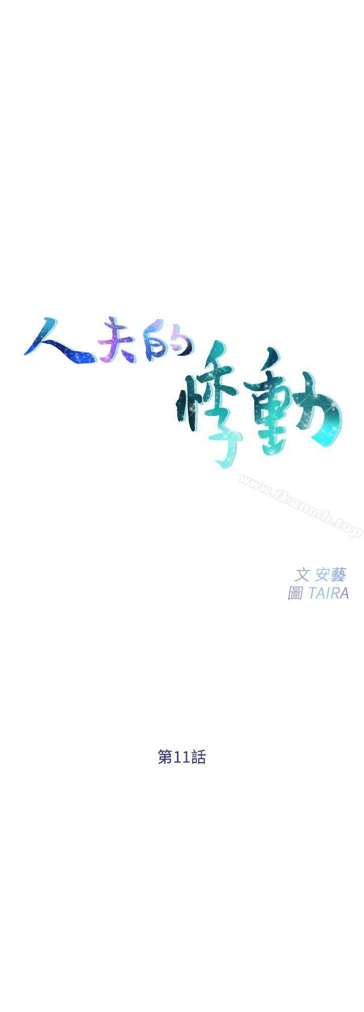 《人夫的悸動》在线观看 第11话-谁会占有妳的初夜? 漫画图片3