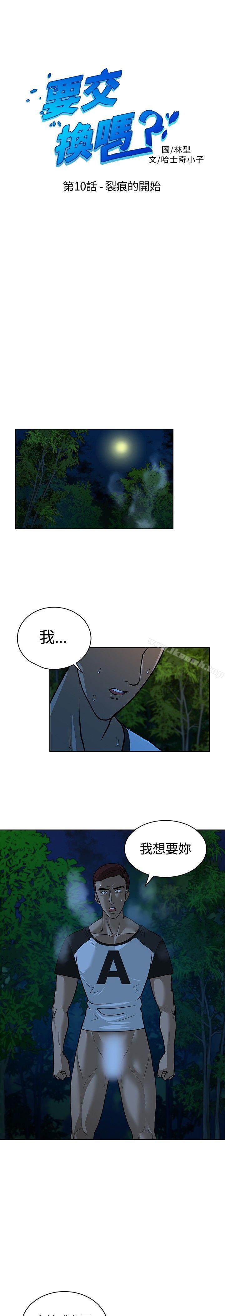 《要交換嗎?》在线观看 第10话 漫画图片1