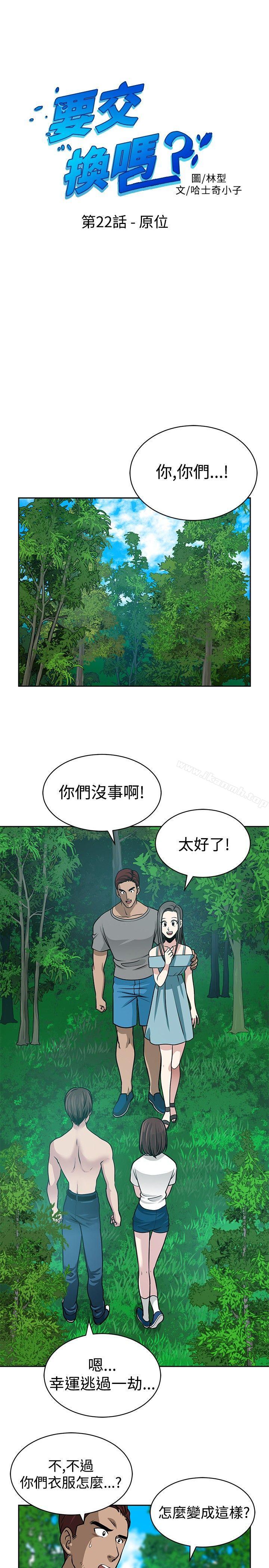 《要交換嗎?》在线观看 第22话 漫画图片1