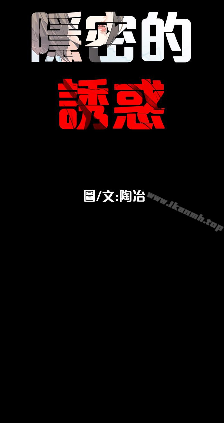 《隱密的誘惑》在线观看 第27话-这次轮到妳受罪了 漫画图片26