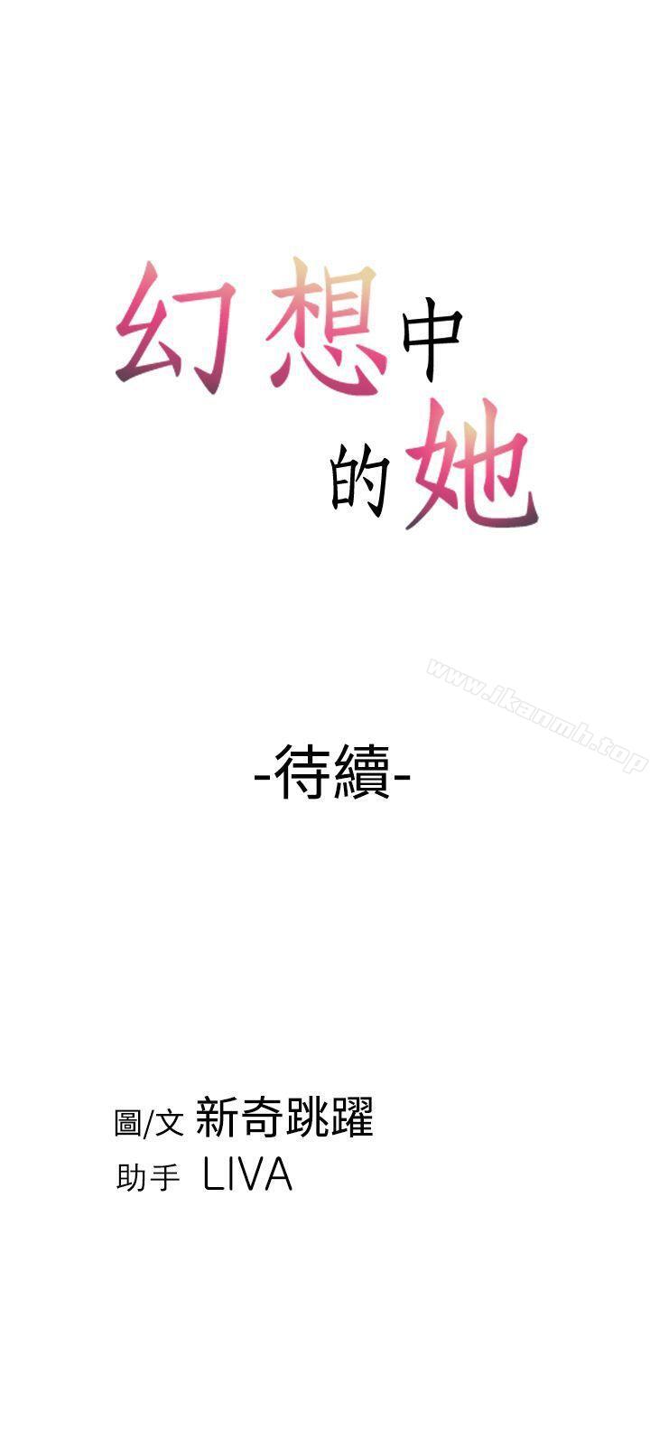 《幻想中的她(完結)》在线观看 第6话 漫画图片37