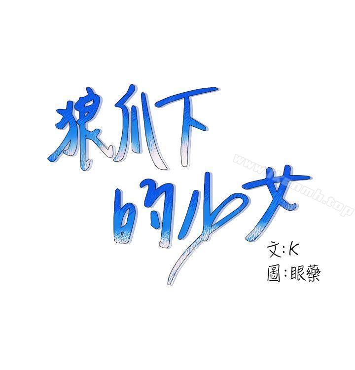 《狼爪下的少女》在线观看 第9话 漫画图片1