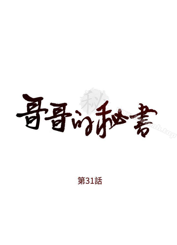 《哥哥的秘書》在线观看 第31话-亚凌隐藏的过去 漫画图片3