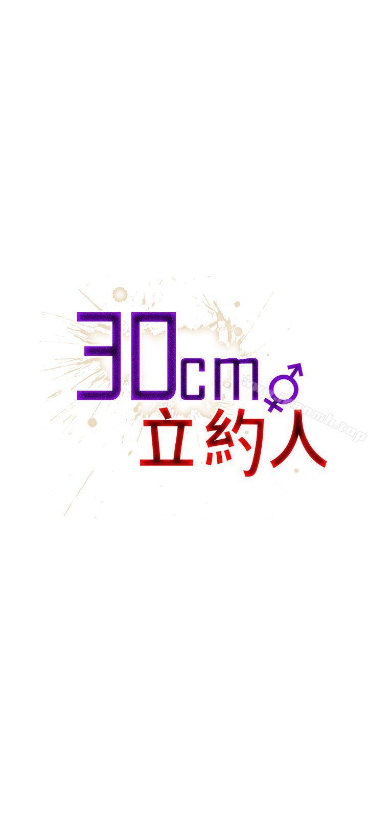 《30cm立約人》在线观看 第5话 漫画图片2