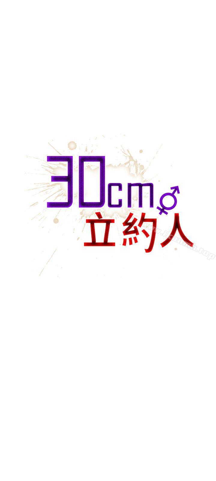 《30cm立約人》在线观看 第1季最终话 漫画图片1