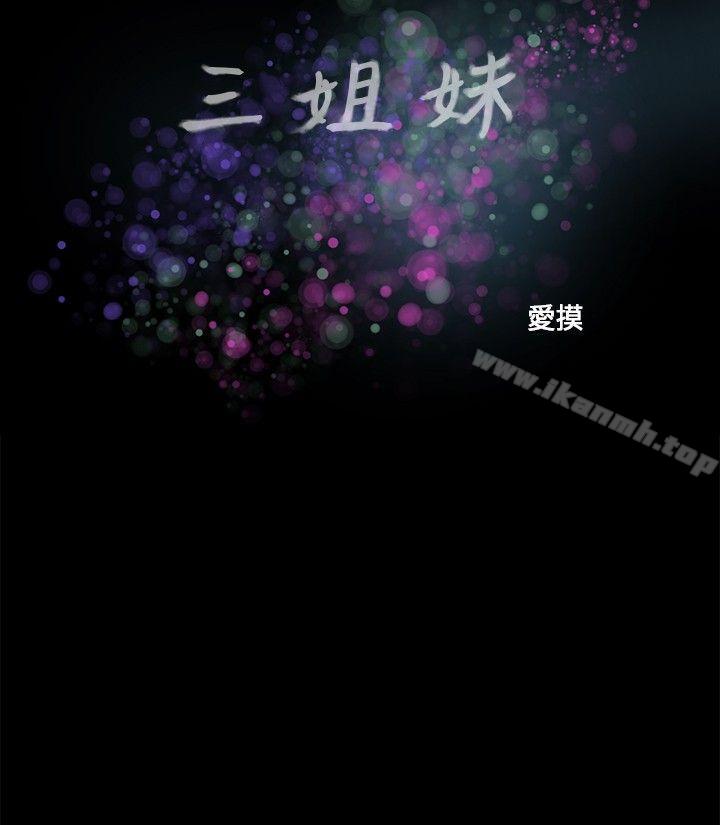 《三姐妹》在线观看 第38话 漫画图片2