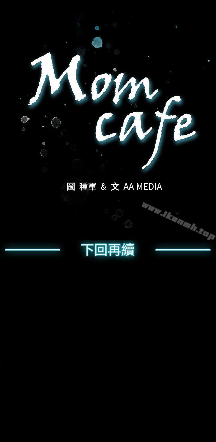 《Momcafe》在线观看 第29话-令人头晕目眩的帝王服务 漫画图片28