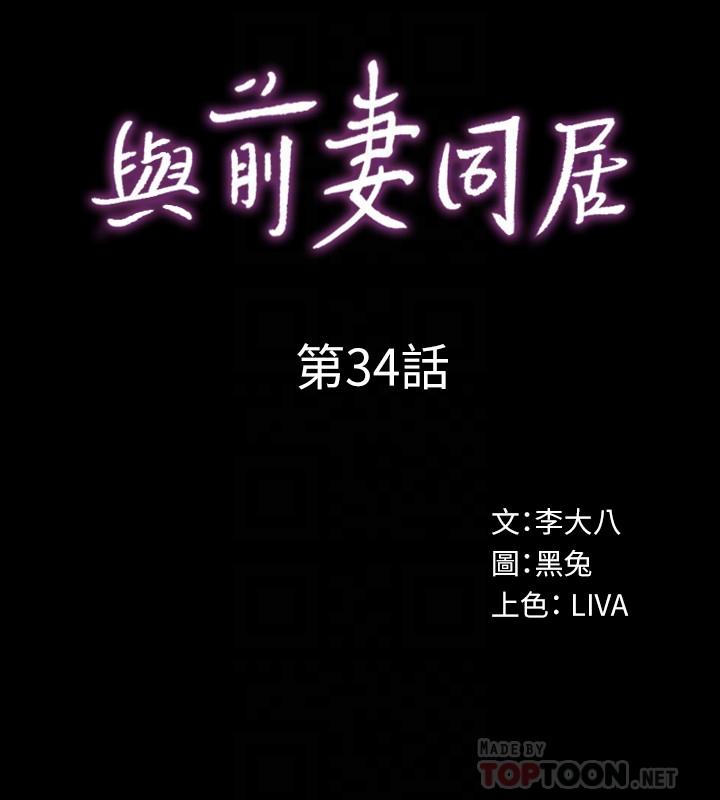 《與前妻同居》在线观看 第34话-我的身体好像怪怪的 漫画图片10