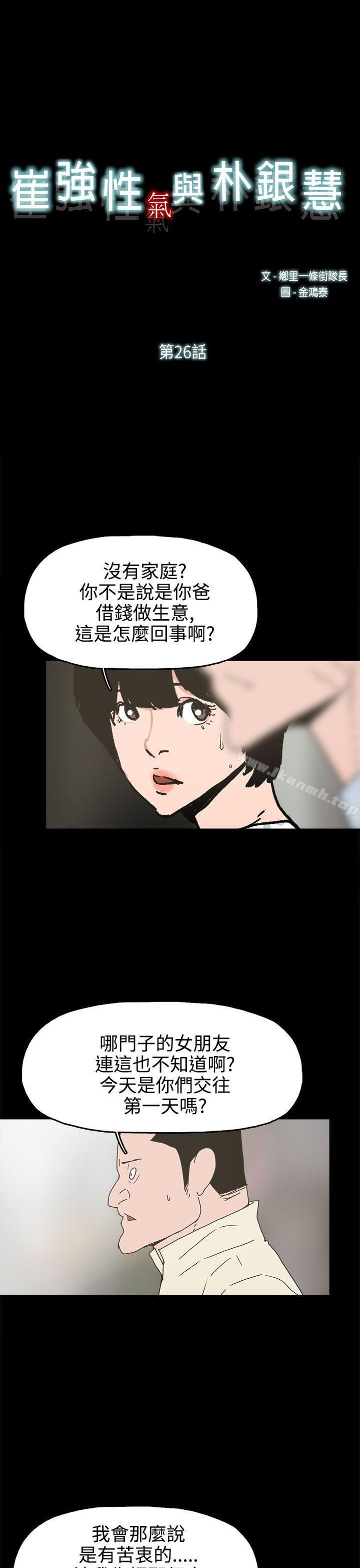 《崔強性氣與樸銀慧》在线观看 第26话 漫画图片1