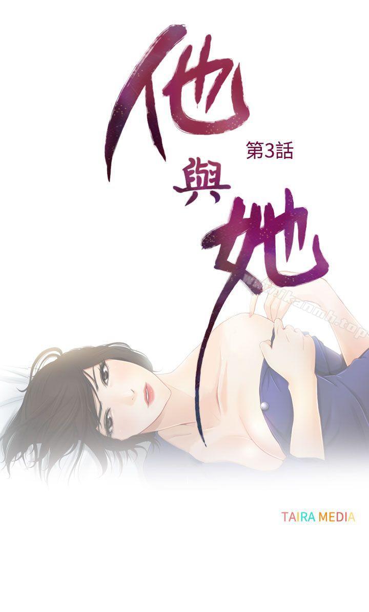 《他與她》在线观看 第3话 漫画图片4