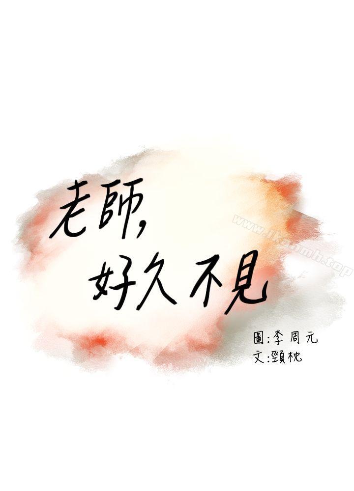 《老師,好久不見》在线观看 第2话 漫画图片8