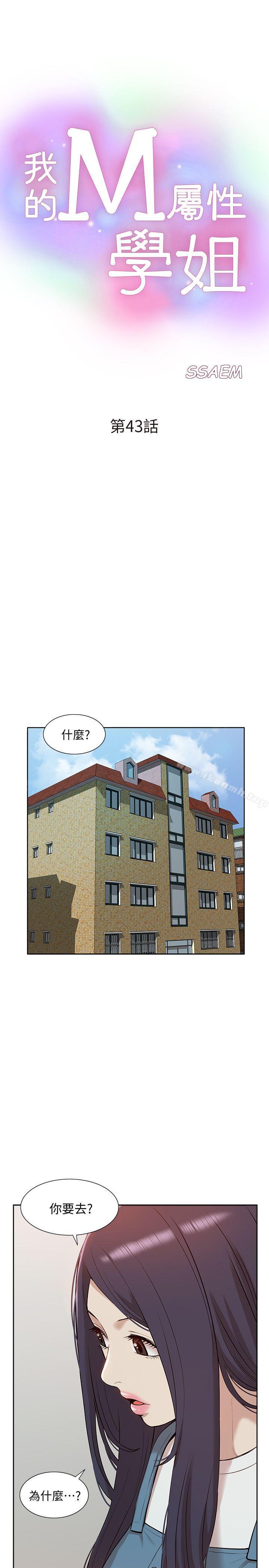 《我的M屬性學姐》在线观看 第43话-流出的偷拍影片 漫画图片4