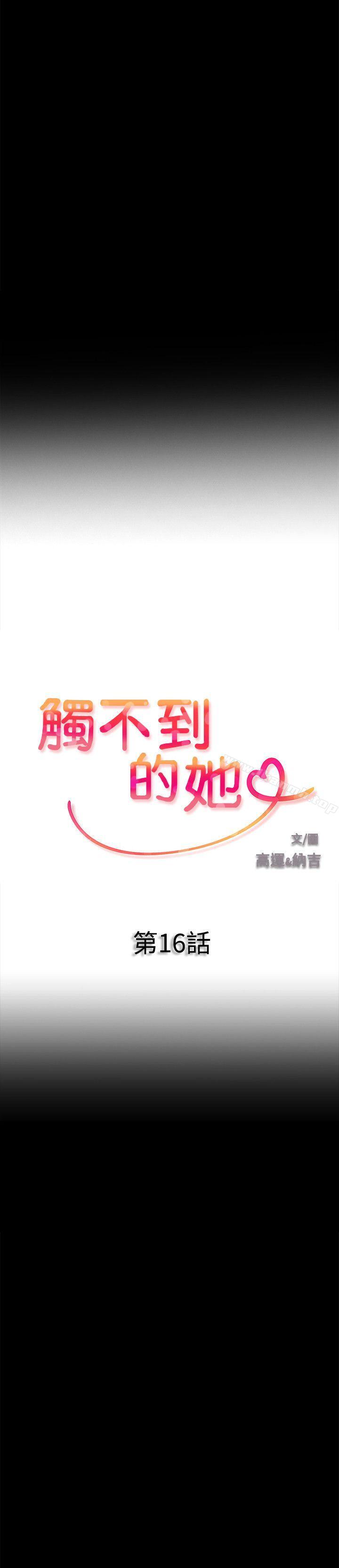 《觸不到的她》在线观看 第16话 漫画图片2