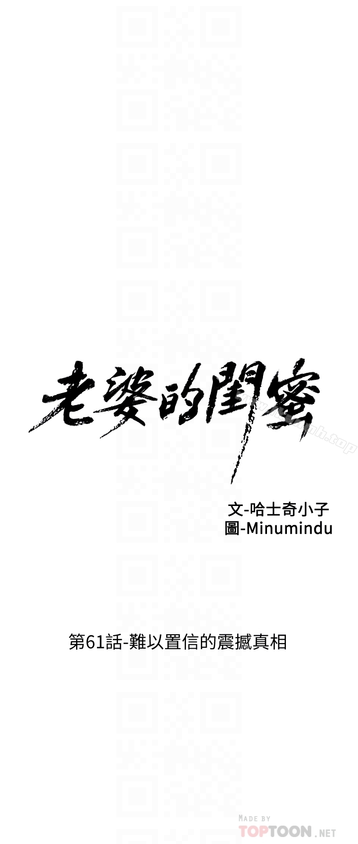 《老婆的閨蜜》在线观看 第61话-难以置信的震撼真相 漫画图片7