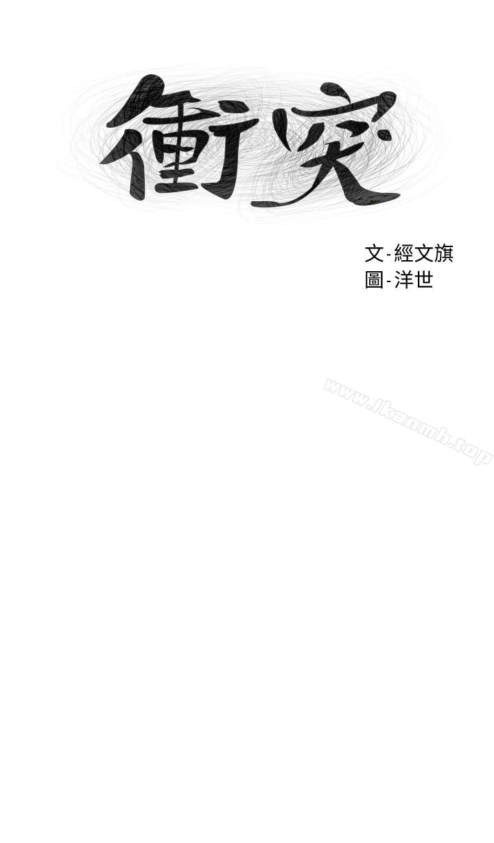 《衝突》在线观看 第73话-过度自信导致失误 漫画图片4