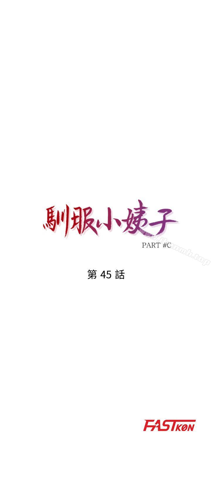 《馴服小姨子》在线观看 第45话-姊夫，我什么都听你的 漫画图片4