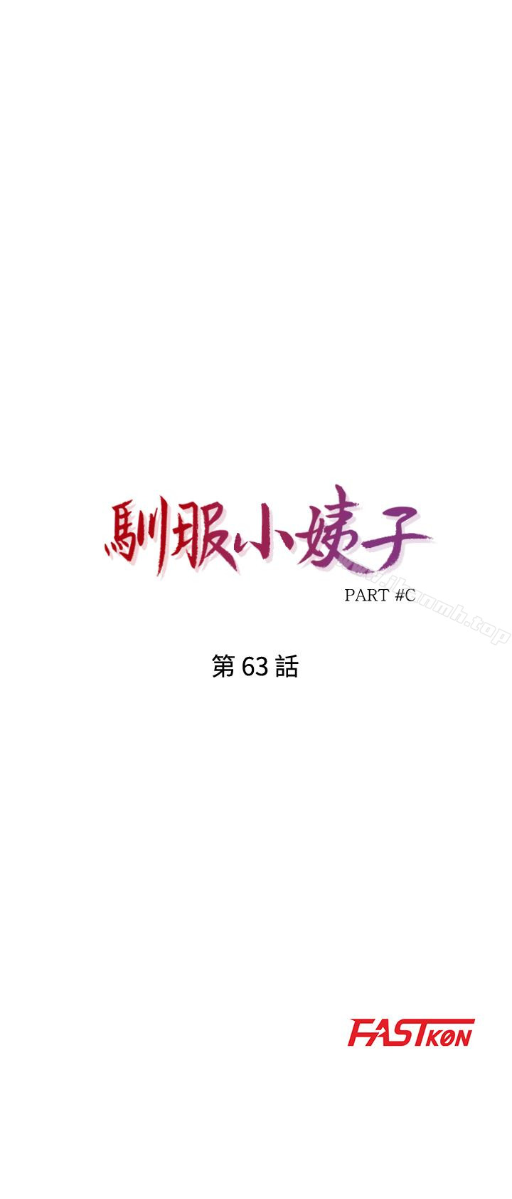 《馴服小姨子》在线观看 第63话-把选择权交给绪竣 漫画图片4