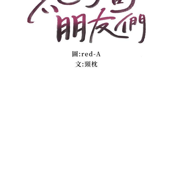 《繼母的朋友們》在线观看 第98话-各自用身体展开攻势 漫画图片3