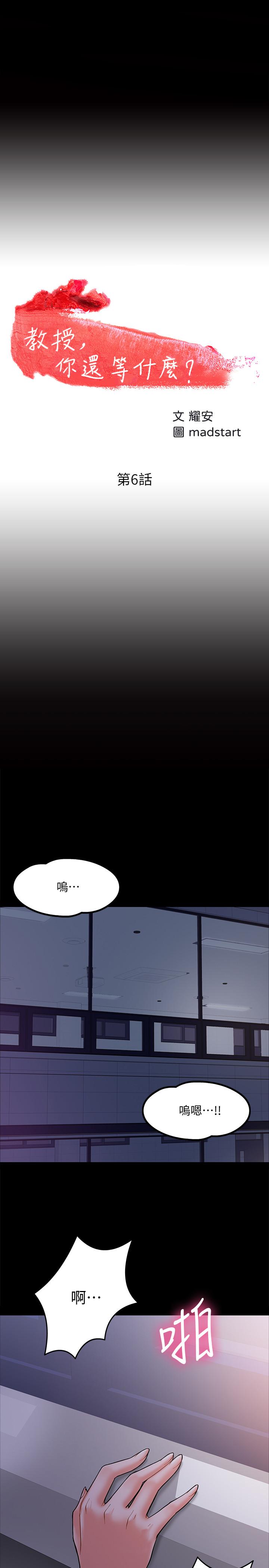 《教授，你還等什麼》在线观看 第6话-身陷危机的陈胜彦教授 漫画图片3