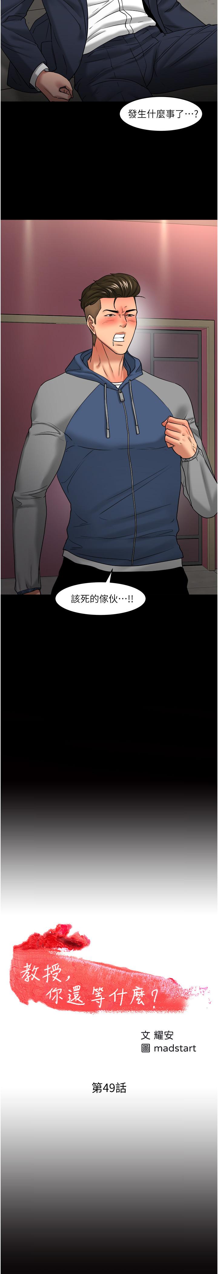 《教授，你還等什麼》在线观看 第49话-就算失去所有 漫画图片3