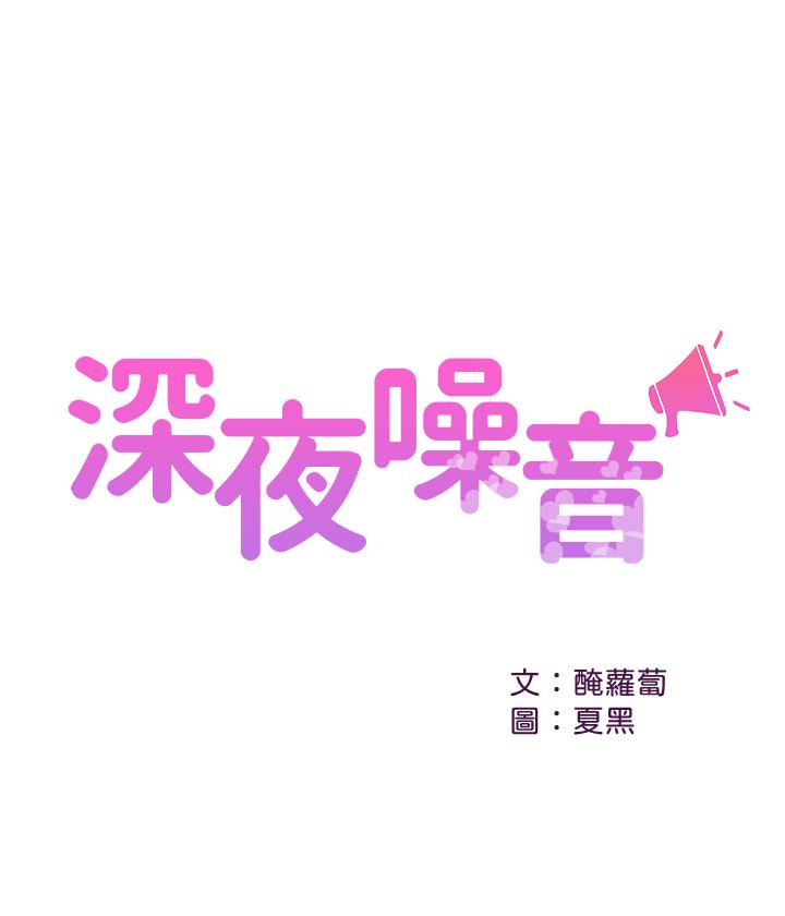 《深夜噪音》在线观看 第6话-被发现在做害羞的事了 漫画图片1