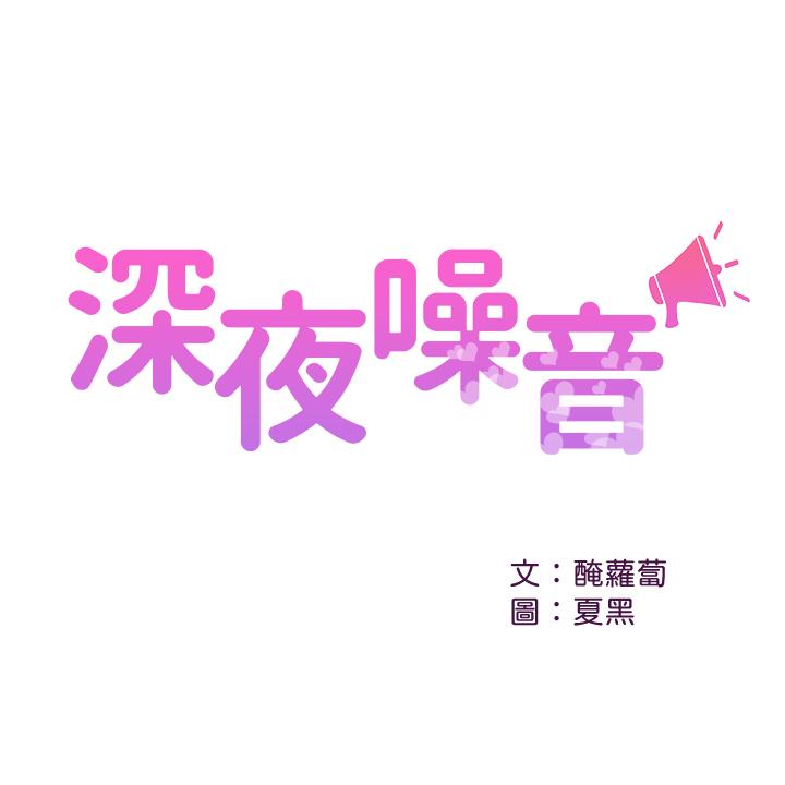 《深夜噪音》在线观看 第22话-自慰给我看 漫画图片3