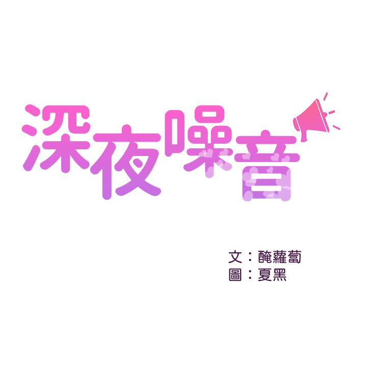 《深夜噪音》在线观看 第54话-阿姨来帮你打气 漫画图片1