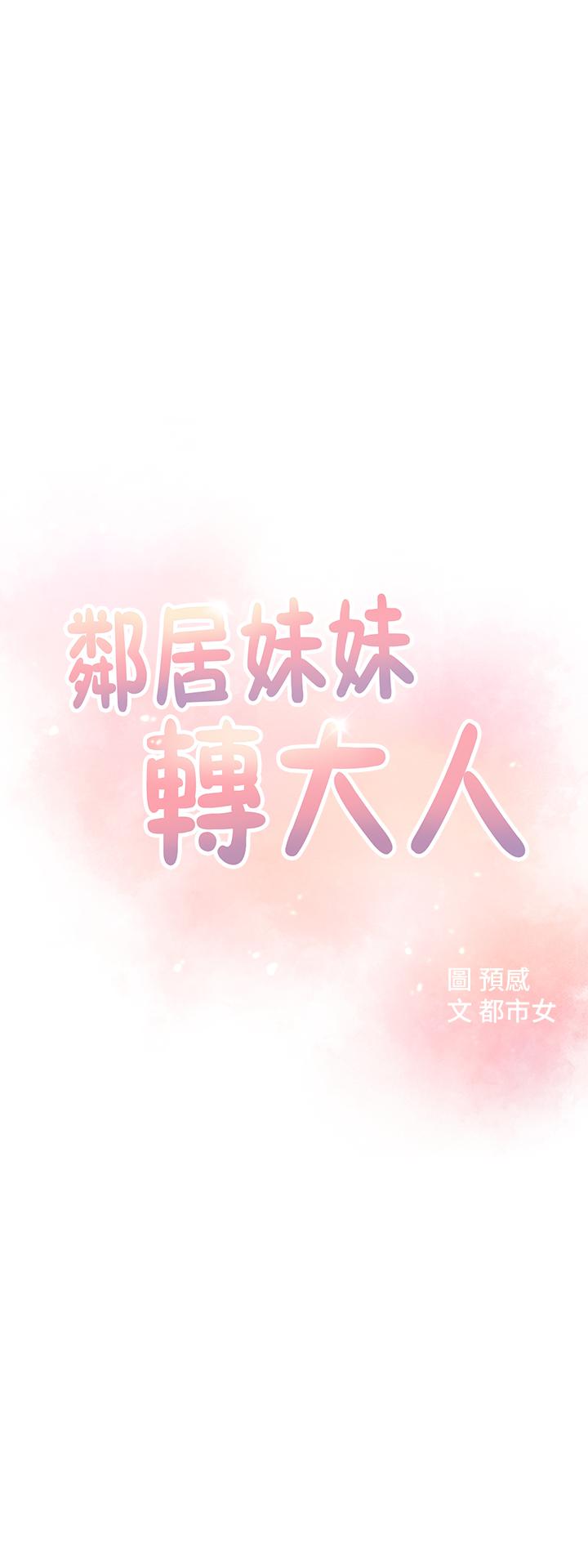 《鄰居妹妹轉大人》在线观看 第3话-直接插进来吧 漫画图片3