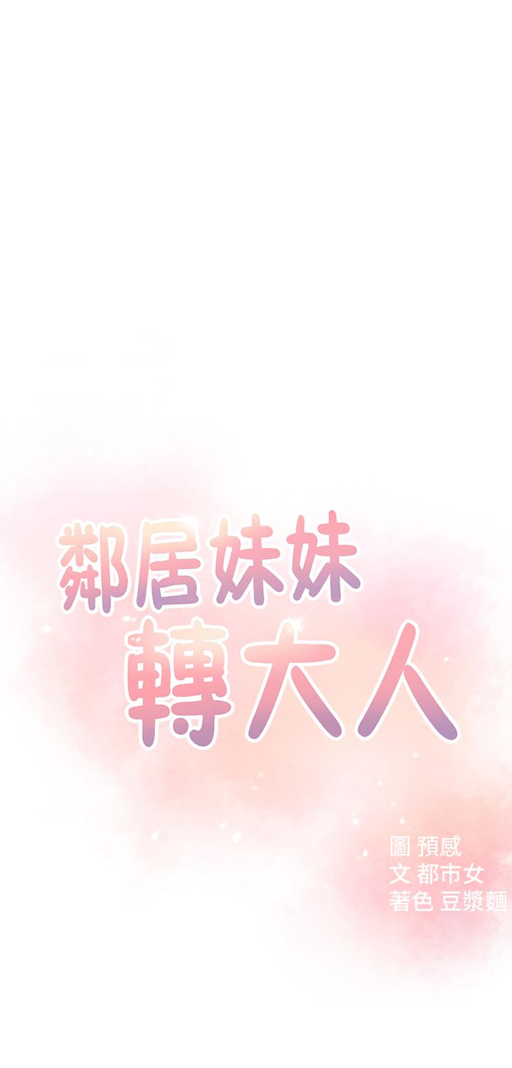 《鄰居妹妹轉大人》在线观看 第10话-为了你，我什么都能做 漫画图片5