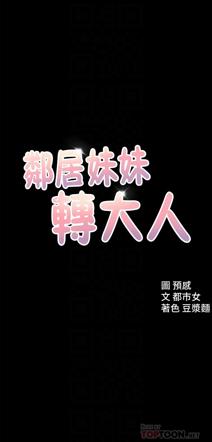 《鄰居妹妹轉大人》在线观看 第12话-付出任何代价都要挽回 漫画图片4