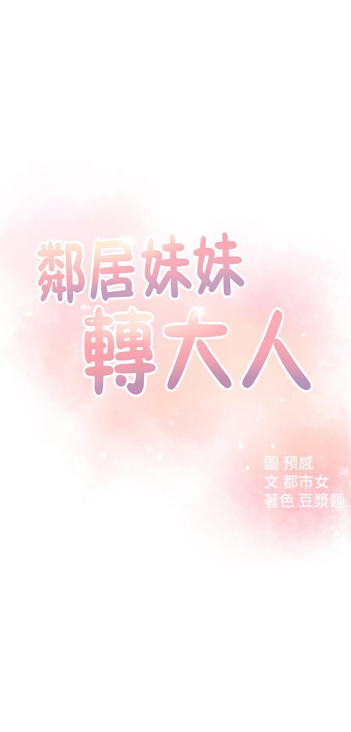 《鄰居妹妹轉大人》在线观看 第13话-干妹与红粉知己的较量 漫画图片5