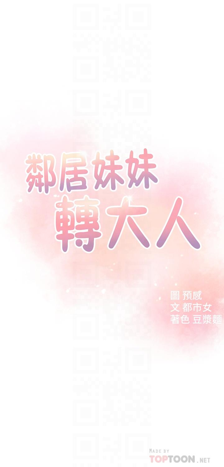 《鄰居妹妹轉大人》在线观看 第15话-引人遐想的薄纱 漫画图片4