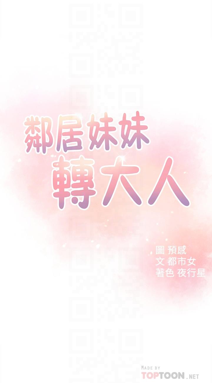 《鄰居妹妹轉大人》在线观看 第17话-好像不小心顶进去的一点 漫画图片4