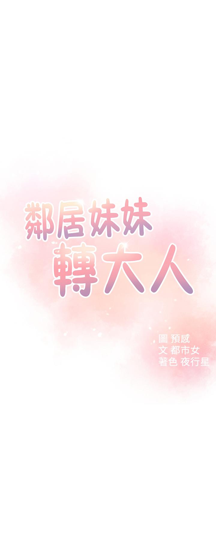 《鄰居妹妹轉大人》在线观看 第19话-我想把第一次献给你 漫画图片3