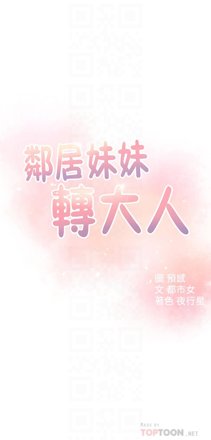 《鄰居妹妹轉大人》在线观看 第20话-换我帮你洩慾了 漫画图片4