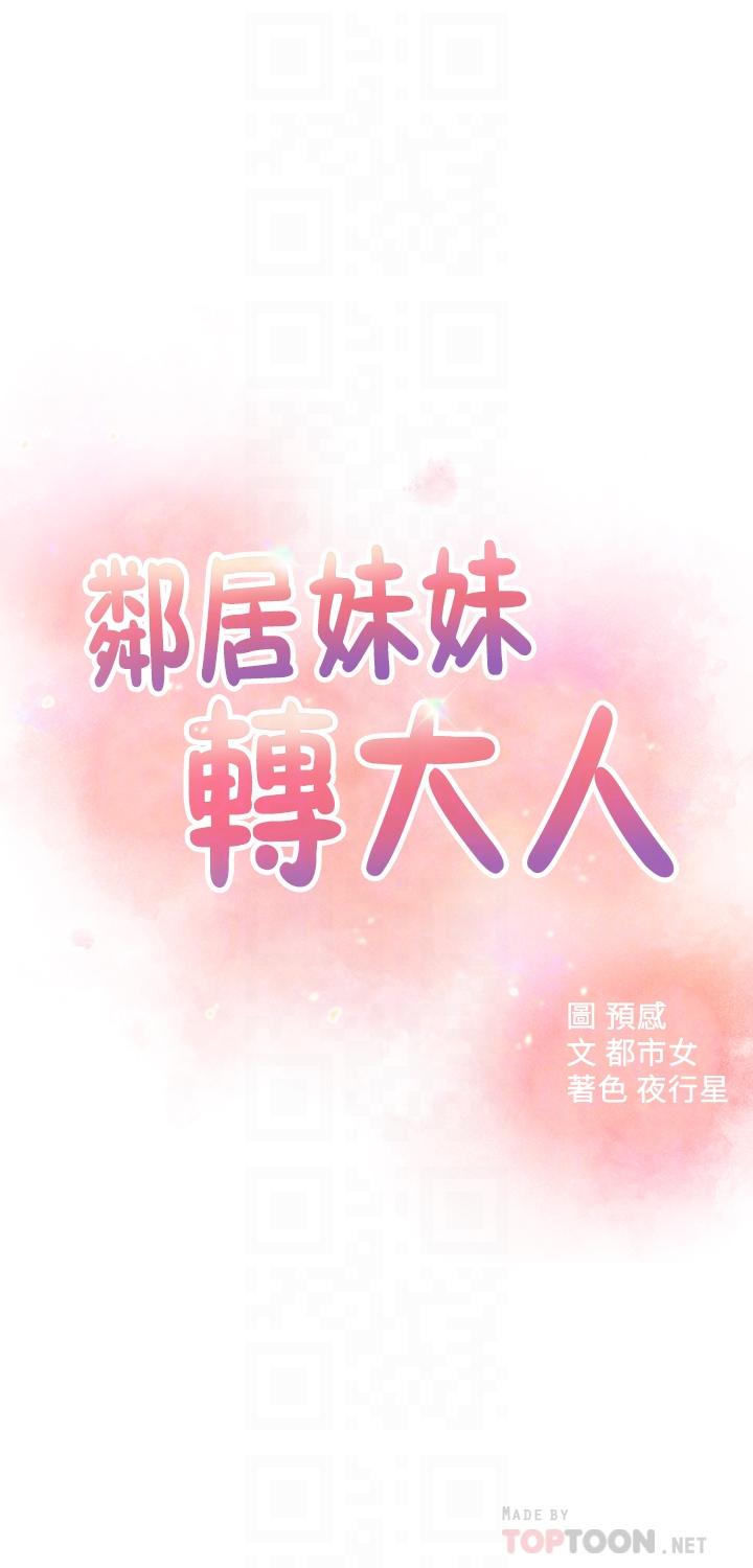 《鄰居妹妹轉大人》在线观看 第23话-与佳蓝的混乱关係 漫画图片4