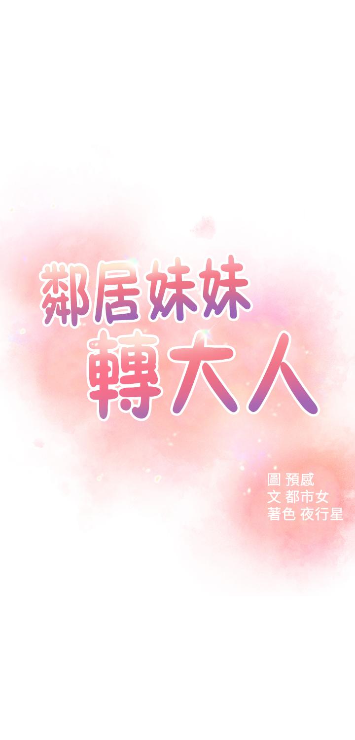 《鄰居妹妹轉大人》在线观看 第24话-为了满足世娜的大胆体位 漫画图片5