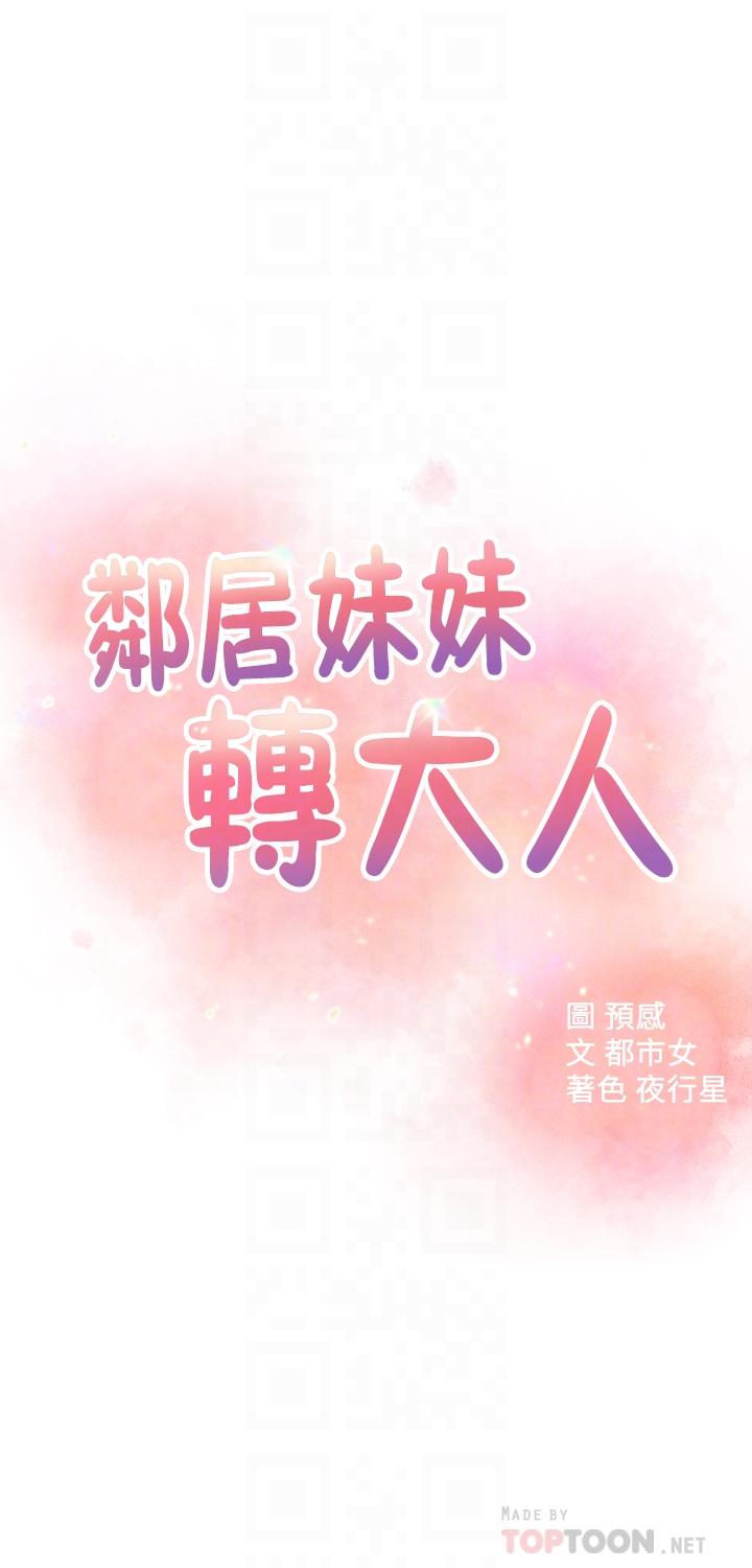 《鄰居妹妹轉大人》在线观看 第28话-你想不想摸我？ 漫画图片4