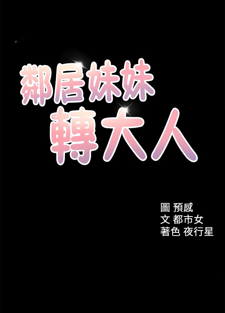 《鄰居妹妹轉大人》在线观看 第34话-你想在众目睽睽之下做什么 漫画图片1